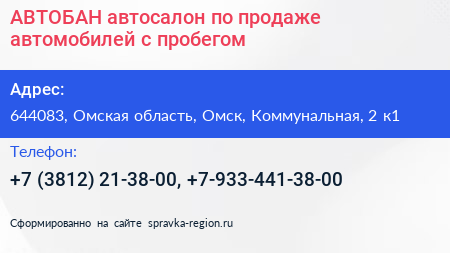 АВТОБАН автосалон по продаже автомобилей с пробегом - визитка