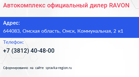 Автокомплекс официальный дилер RAVON - визитка