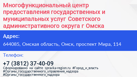 Многофункциональный центр предоставления государственных и муниципальных услуг Советского административного округа г Омска - визитка