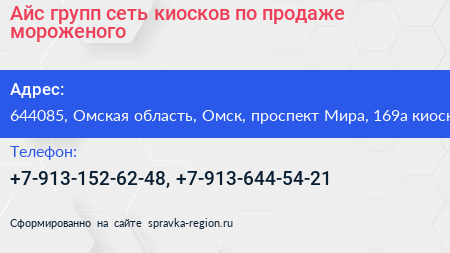 Айс групп сеть киосков по продаже мороженого - визитка