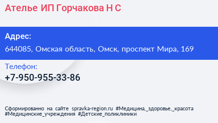 Ателье ИП Горчакова Н С  - визитка