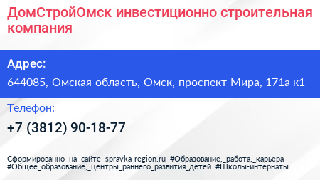 ДомСтройОмск инвестиционно строительная компания - визитка