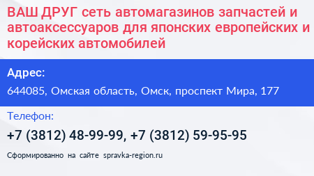 ВАШ ДРУГ сеть автомагазинов запчастей и автоаксессуаров для японских европейских и корейских автомобилей - визитка