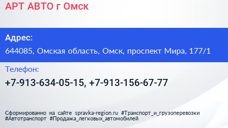 АРТ АВТО г Омск - визитка