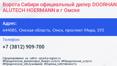 Ворота Сибири официальный дилер DOORHAN ALUTECH HOERMANN в г Омске - визитка