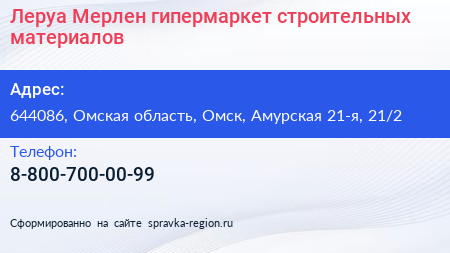 Леруа Мерлен гипермаркет строительных материалов - визитка