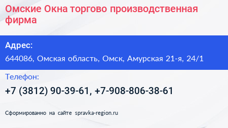 Омские Окна торгово производственная фирма - визитка