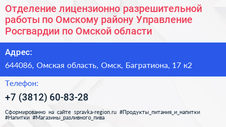 Отделение лицензионно разрешительной работы по Омскому району Управление Росгвардии по Омской области - визитка
