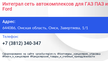 Интеграл сеть автокомплексов для ГАЗ ПАЗ и Ford - визитка
