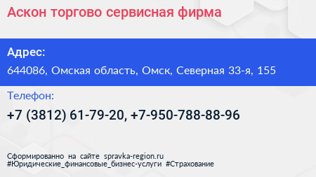 Аскон торгово сервисная фирма - визитка