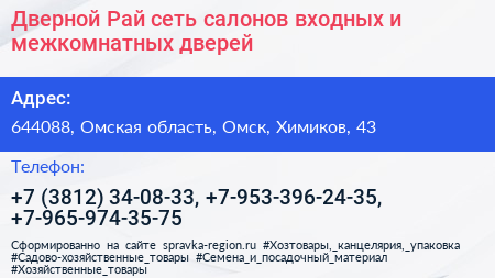 Дверной Рай сеть салонов входных и межкомнатных дверей - визитка