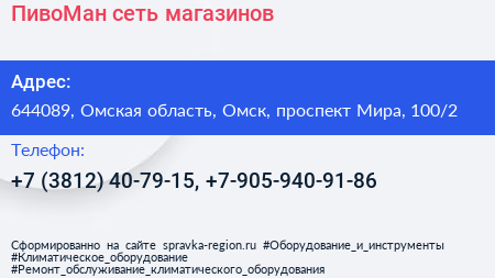 ПивоМан сеть магазинов - визитка