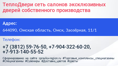 Нажмите, чтобы скачать визитку ТеплоДвери сеть салонов эксклюзивных дверей собственного производства - визитка