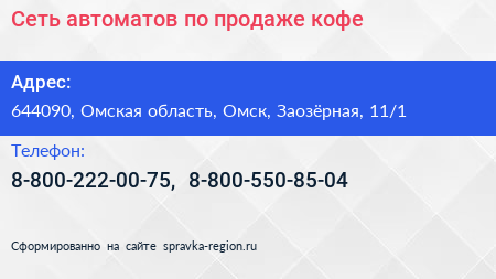 Сеть автоматов по продаже кофе - визитка
