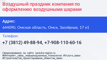 Воздушный праздник компания по оформлению воздушными шарами - визитка