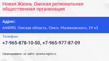 Новая Жизнь Омская региональная общественная организация - визитка