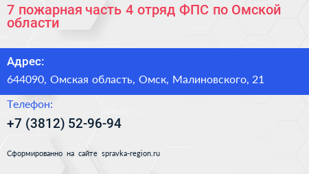 7 пожарная часть 4 отряд ФПС по Омской области - визитка