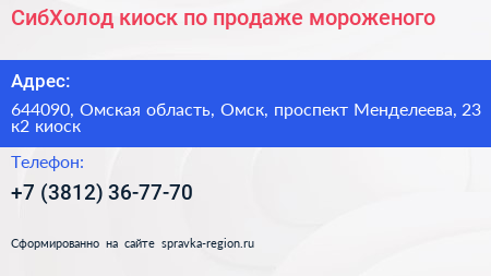 СибХолод киоск по продаже мороженого - визитка
