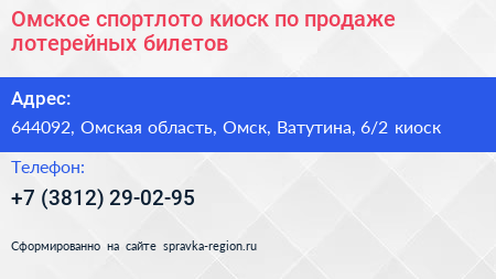 Омское спортлото киоск по продаже лотерейных билетов - визитка