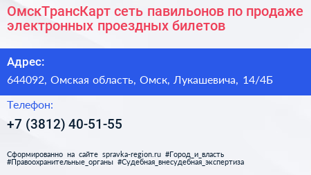 ОмскТрансКарт сеть павильонов по продаже электронных проездных билетов - визитка