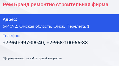 Рем Брэнд ремонтно строительная фирма - визитка