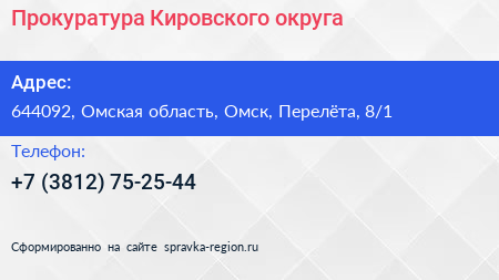 Прокуратура Кировского округа - визитка