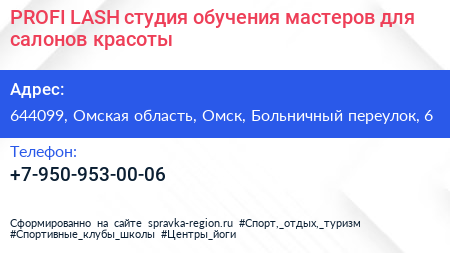PROFI LASH студия обучения мастеров для салонов красоты - визитка