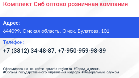 Комплект Сиб оптово розничная компания - визитка