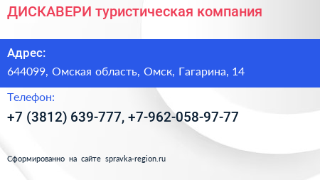 ДИСКАВЕРИ туристическая компания - визитка
