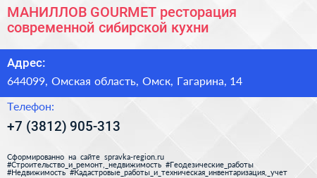 МАНИЛЛОВ GOURMET ресторация современной сибирской кухни - визитка