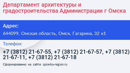 Департамент архитектуры и градостроительства Администрации г Омска - визитка