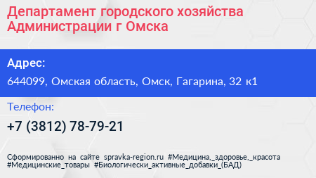 Департамент городского хозяйства Администрации г Омска - визитка