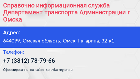 Справочно информационная служба Департамент транспорта Администрации г Омска - визитка