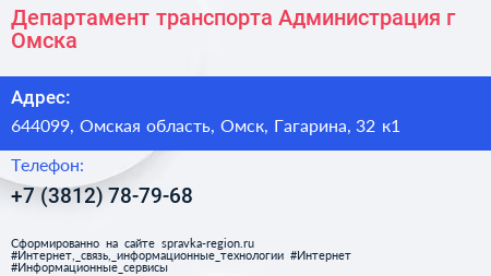 Департамент транспорта Администрация г Омска - визитка