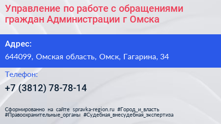 Управление по работе с обращениями граждан Администрации г Омска - визитка