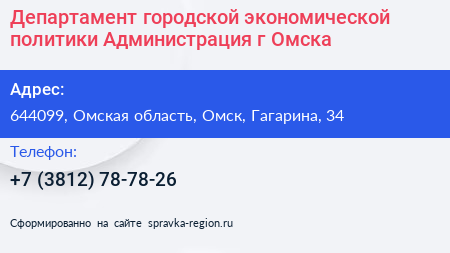 Департамент городской экономической политики Администрация г Омска - визитка