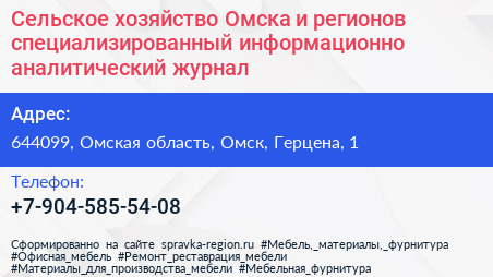 Сельское хозяйство Омска и регионов специализированный информационно аналитический журнал - визитка