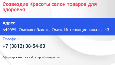 Созвездие Красоты салон товаров для здоровья - визитка