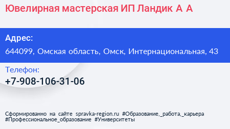 Ювелирная мастерская ИП Ландик А А  - визитка