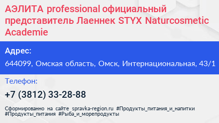 АЭЛИТА professional официальный представитель Лаеннек STYX Naturcosmetic Academie - визитка