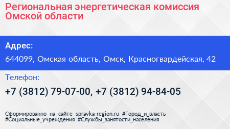 Региональная энергетическая комиссия Омской области - визитка