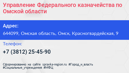 Управление Федерального казначейства по Омской области - визитка