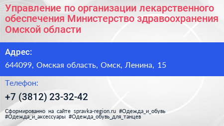 Управление по организации лекарственного обеспечения Министерство здравоохранения Омской области - визитка