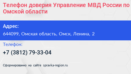 Нажмите, чтобы скачать визитку Телефон доверия Управление МВД России по Омской области - визитка