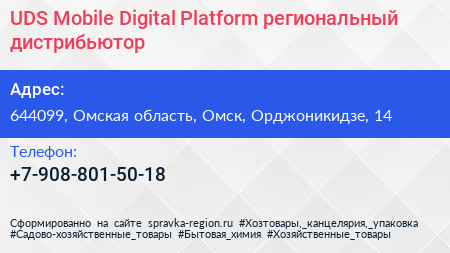 UDS Mobile Digital Platform региональный дистрибьютор - визитка