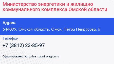 Министерство энергетики и жилищно коммунального комплекса Омской области - визитка