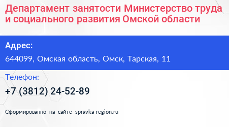 Департамент занятости Министерство труда и социального развития Омской области - визитка