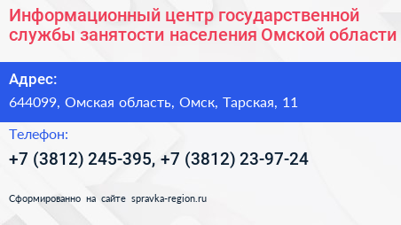 Нажмите, чтобы скачать визитку Информационный центр государственной службы занятости населения Омской области - визитка