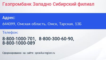 Газпромбанк Западно Сибирский филиал - визитка