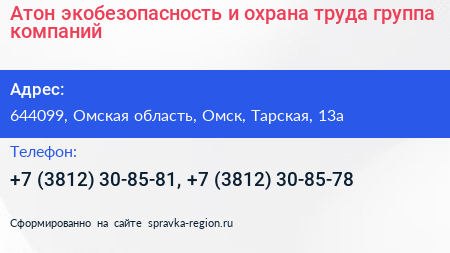 Атон экобезопасность и охрана труда группа компаний - визитка